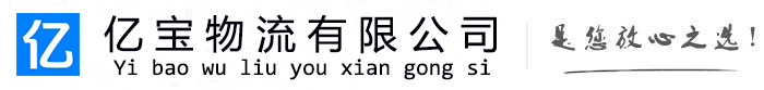 临武亿宝物流运输公司